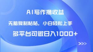 AI写作撸收益，只需无脑复制粘贴，小白轻松上手日入1000+-离锋创库