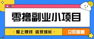 零成本副业小项目！一部手机即可每天轻松赚10-20元，阅读拉新超简单-离锋创库
