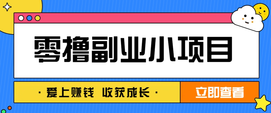 零成本副业小项目！一部手机即可每天轻松赚10-20元，阅读拉新超简单-离锋创库