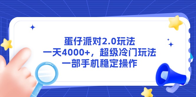 蛋仔派对2.0玩法，一天4000+，超级冷门玩法，一部手机稳定操作-离锋创库