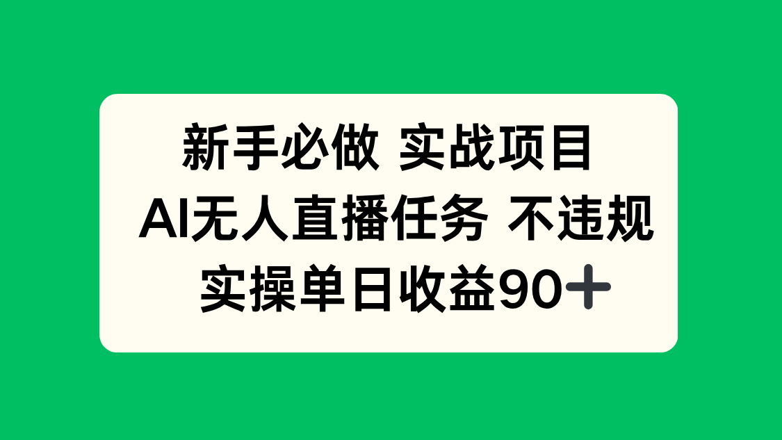 新手必做实战项目，AI无人直播任务 不违规，实操单日收益90+-离锋创库