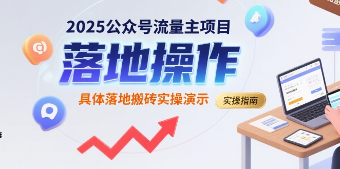 2025公众号流量主项目，具体落地搬砖实操演示-离锋创库