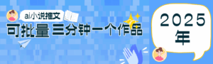 0基础也能上手的副业新风口,小说推文项目全攻略,可批量三分钟一个作品-离锋创库