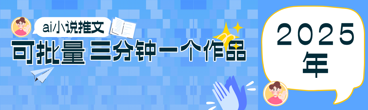 0基础也能上手的副业新风口,小说推文项目全攻略,可批量三分钟一个作品-离锋创库