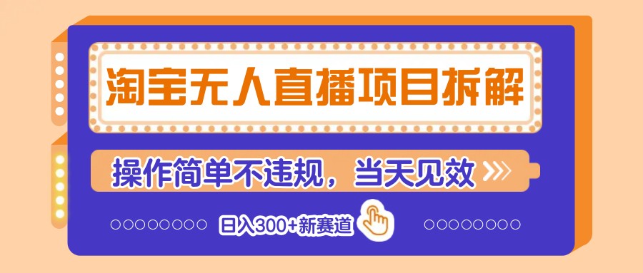 淘宝无人直播项目拆解,操作简单不违规,当天见效 日入300+新赛道-离锋创库