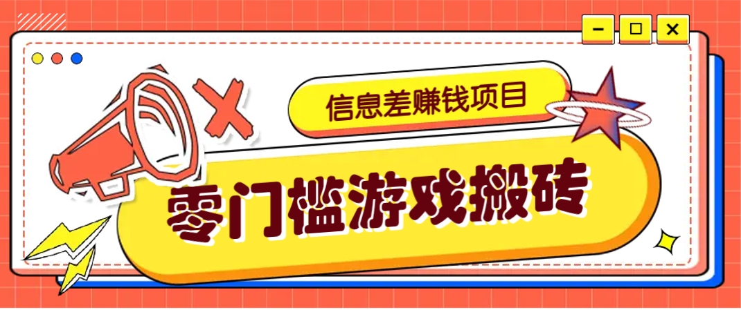 冷门且赚钱的信息差副业项目，靠游戏搬砖偏门野路子玩法，收益净赚3000+-离锋创库