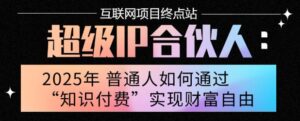 2025年普通人唯一能翻身的项目”:不做韭菜,做镰刀!零基础也能月挣10个w【揭秘】-离锋创库