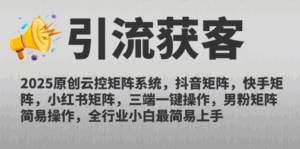 2025原创云控矩阵系统，抖音矩阵，快手矩阵，小红书矩阵，三端一键操…-离锋创库