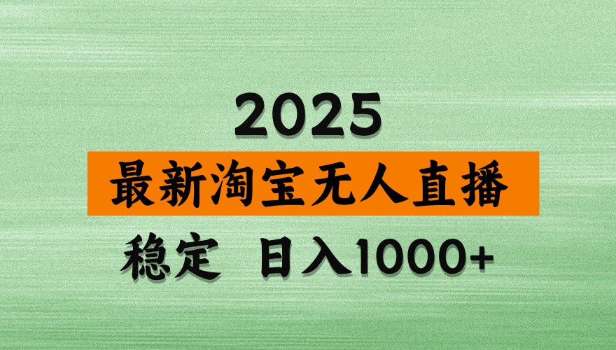 淘宝无人直播带货【最新】，日入1000+，独家技术，不违规不封号，操作简单【揭秘】-离锋创库