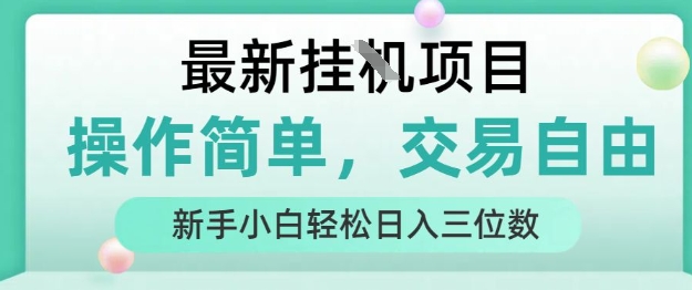 最新挂G项目，操作简单，交易自由，人人可上手，新手小白轻松日入三位数【揭秘】-离锋创库