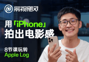 影视飓风玩转Apple Log，八节课带你用iPhone拍出电影感！【无水印版】-离锋创库