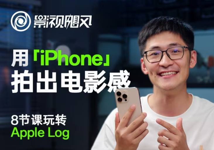 影视飓风玩转Apple Log，八节课带你用iPhone拍出电影感！【无水印版】-离锋创库