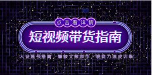 2025短视频带货指南,人设账号搭建,爆款文案创作,表现力速成训练-离锋创库