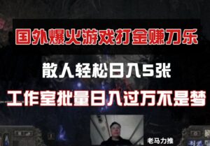 国外游戏打金，散人轻松日入5张，工作室批量日入过万不是梦-离锋创库