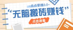 点点零撸3.0，零成本零门槛多种玩法，新手小白只需点点手机即可轻松日赚50+-离锋创库