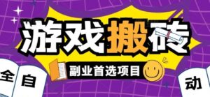 全自动游戏打金搬砖,游戏内零氪金稳定吃肉,日入1k,新手副业好项目【揭秘】-离锋创库
