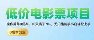 低价电影票项目，操作简单0成本，10天搞了7k+，无门槛新手小白轻松上手【揭秘】-离锋创库