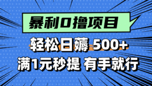零撸小任务,轻松日薅500+,满1元秒提现,小白有手就能做-离锋创库