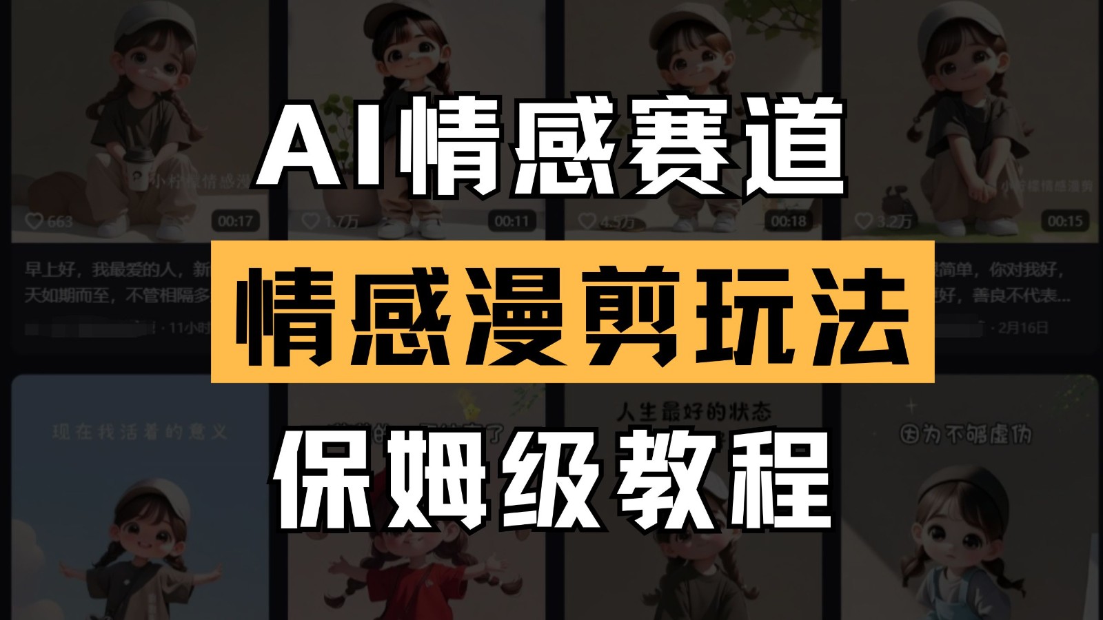 AI情感赛道 情感漫剪玩法 保姆级教程 操作简单 一鱼多吃-离锋创库