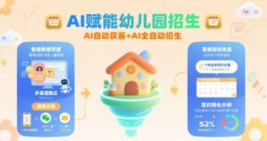 AI赋能幼儿园招生,AI自动获客+AI全自动招生-离锋创库