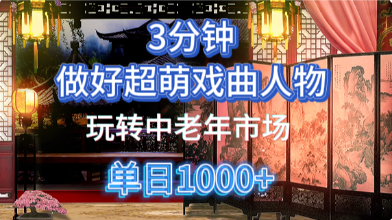 用Ai制作Q版戏剧人物手把手教你吃透中老年经济,5分钟一个成品,多渠道变现-离锋创库