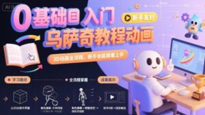 0基础入门乌萨奇教程动画，3D动画全流程，新手也能跟着上手-离锋创库