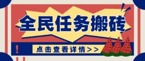 抖音全民任务，每天只需要看看视频轻松日入30+，新手也能快速上手！-离锋创库