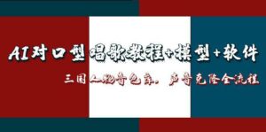 AI对口型唱歌教程+模型+软件,三国人物音色库,声音克隆全流程-离锋创库