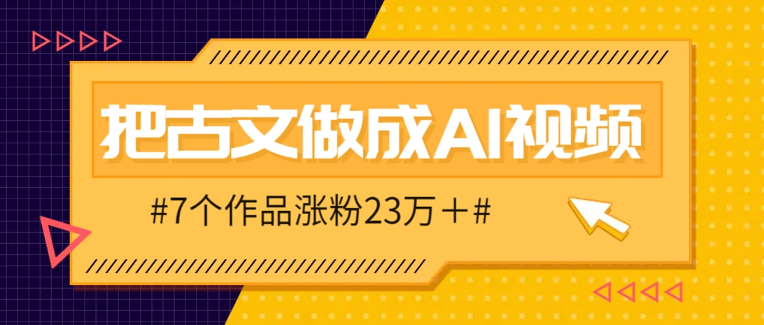 把课本里的古文做成爆火AI视频!流量猛的不行,7个作品涨粉23万+-离锋创库