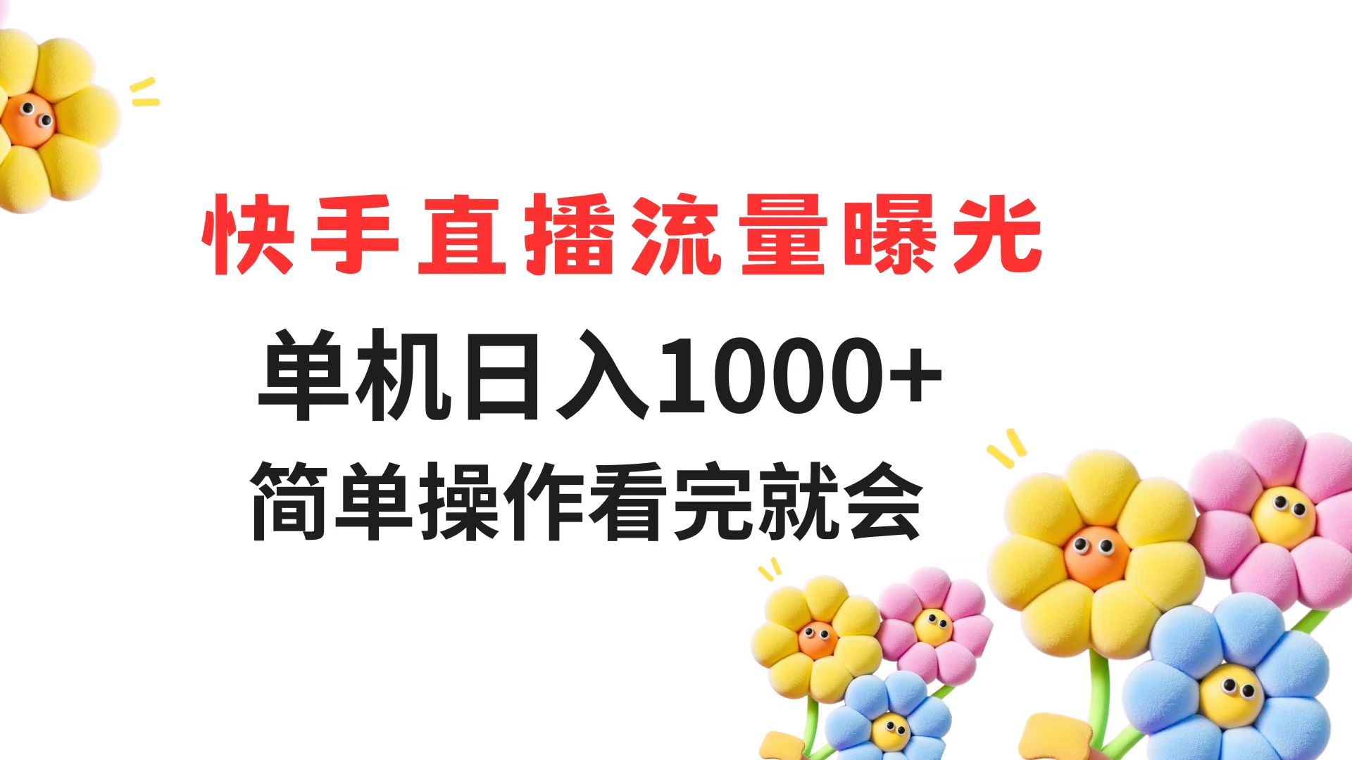 快手直播流量曝光 单机日入1000+ 简单操作 看完就会-离锋创库