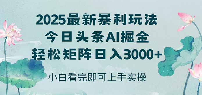 今日头条2025年最新暴利玩法，思路简单，复制粘贴，轻松实现矩阵日入3000+-离锋创库