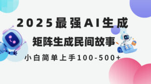 2025年5月最新AI生成 民间故事 全网分发各大平台 小白无脑操作 日入500…-离锋创库