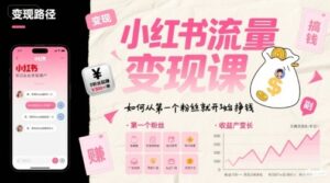 小红书流量变现课,如何从第一个粉丝就开始挣钱-离锋创库