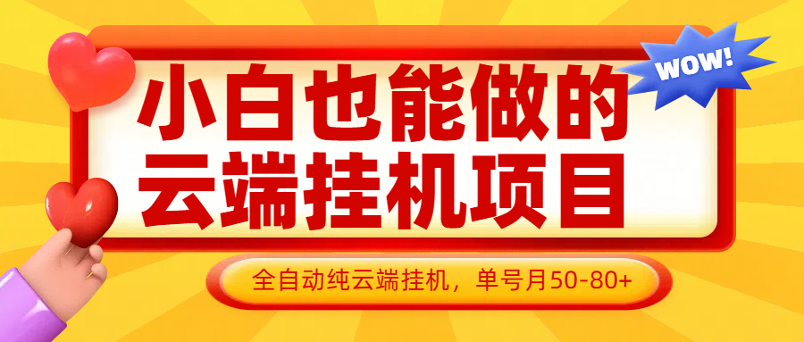 小白也能做的云端挂机项目无需操作,云端挂机,支持批量,单号月50-100,完全解放双手-离锋创库