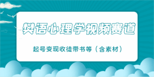 樊语心理学视频教学，最近爆火的视频赛道，起号变现收徒带书等(含素材)-离锋创库