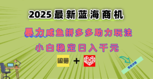 最新闲鱼拼多多助力玩法 当下的蓝海商机 新手小白也能轻松操作 实现日…-离锋创库