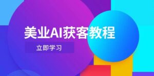 美业AI获客教程,用Deepseek+数字人,轻松玩转抖音直播间-离锋创库