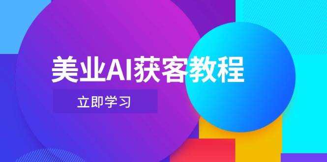 美业AI获客教程,用Deepseek+数字人,轻松玩转抖音直播间-离锋创库