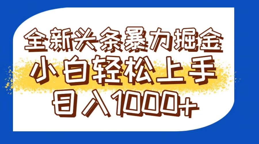 今日头条全新暴利掘金玩法轻松生产爆文可矩阵操作日入1000+-离锋创库