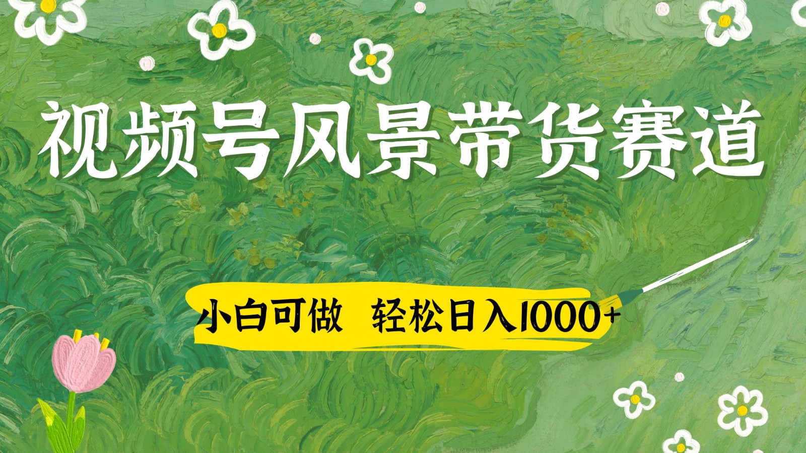 视频号AI风景加国学文案带货赛道，小白可做，轻松日入四位数-离锋创库