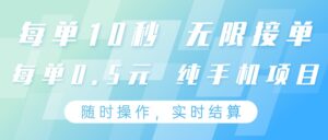 纯手机操作项目，每单耗时10秒，无限接单，单笔收益0.5元，支持24小时随时操做-离锋创库
