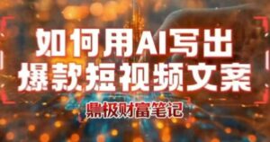 如何用AI写出高赞爆款文案，用ai高效做出爆款短视频文案-离锋创库