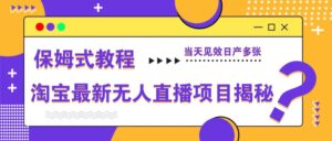 淘宝最新无人直播项目揭秘,保姆式教程,当天见效日产多张-离锋创库