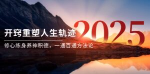 某付费文《开窍重塑人生轨迹，修心练身养神积德，一通百通方法论》-离锋创库