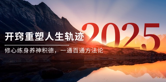 某付费文《开窍重塑人生轨迹，修心练身养神积德，一通百通方法论》-离锋创库