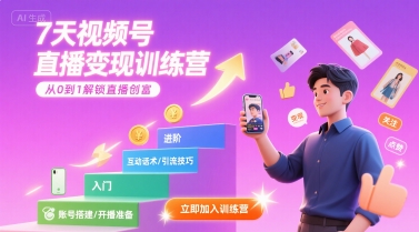 7天视频号直播变现训练营，带你从0到1解锁视频号直播创富-离锋创库