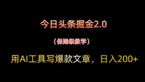今日头条掘金2.0，用AI工具写爆款文章，日入200+-离锋创库