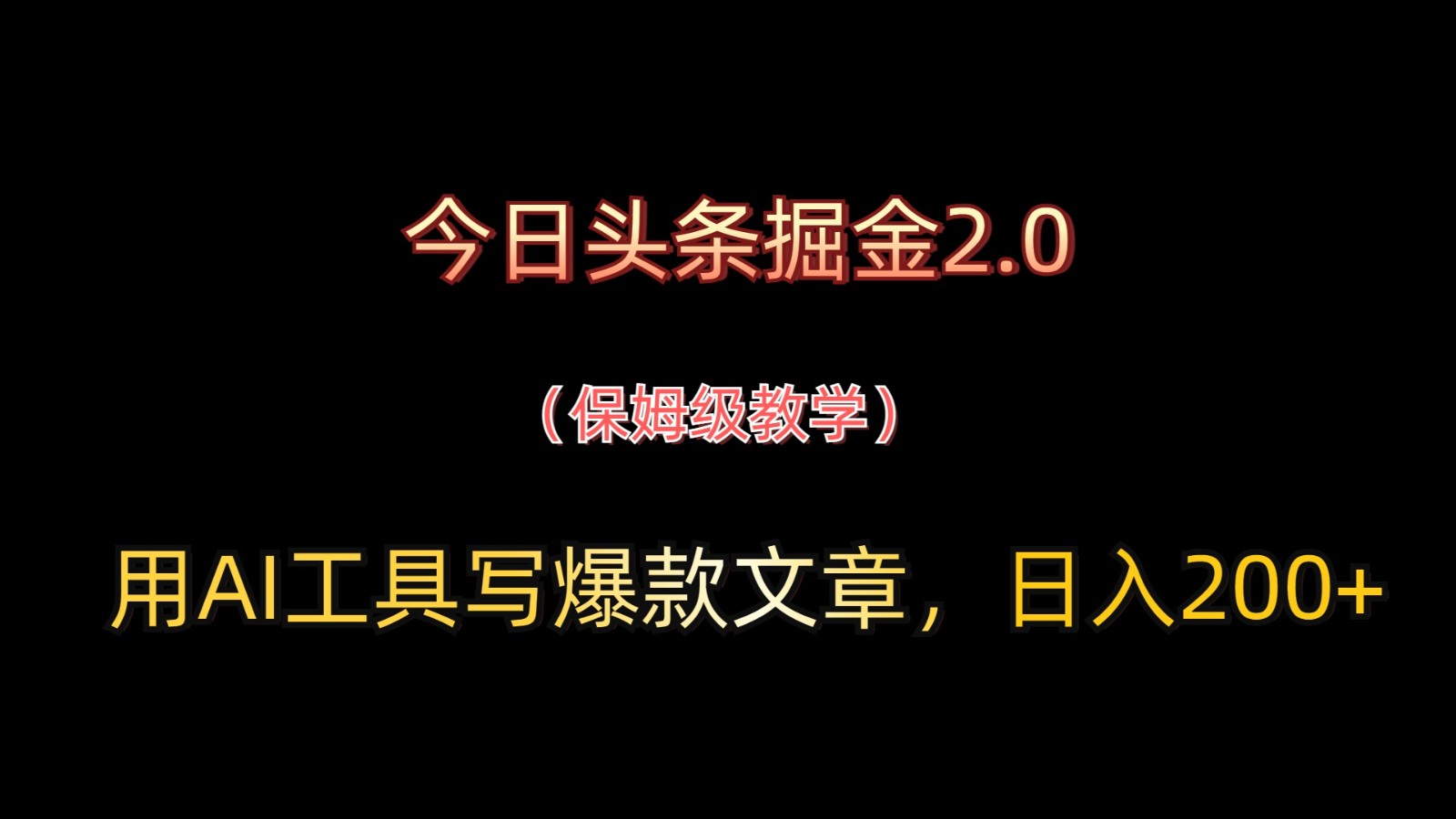 今日头条掘金2.0，用AI工具写爆款文章，日入200+-离锋创库