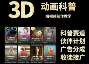 3D科普短视频变现全攻略，从文案创作到成品输出，附带素材下载链接-离锋创库