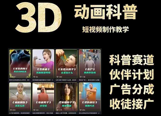 3D科普短视频变现全攻略，从文案创作到成品输出，附带素材下载链接-离锋创库